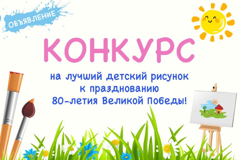 конкурс на лучший детский рисунок к празднованию 80-летия Победы